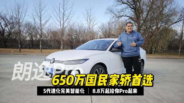 朗逸Pro升级上市8.8万起，车身加长42mm