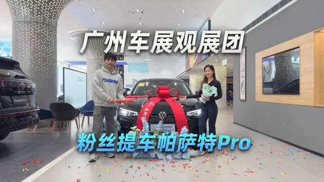 广州车展看展团，粉丝提车帕萨特Pro