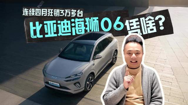 视频：比亚迪海狮06连续四月销量破3万台
