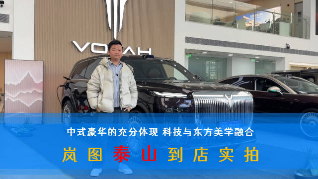 岚图泰山上市，华系首搭三腔空悬旗舰SUV