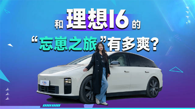 理想i6售价24.98万，跑山K歌兼顾家庭与自我