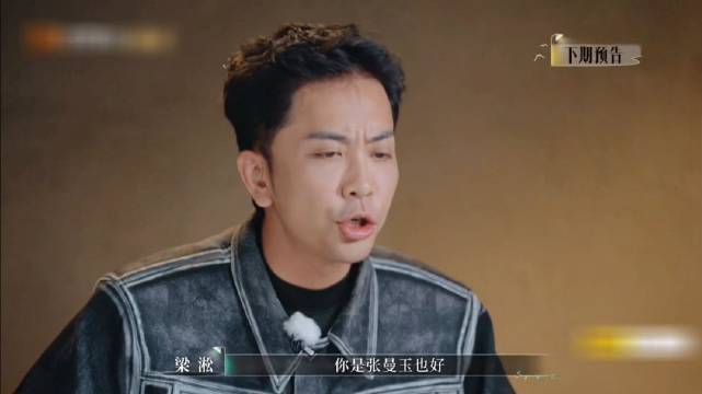 梁淞言论引争议，节目内容引关注