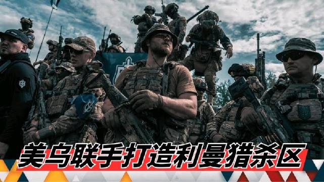 美籍老兵助乌军设死亡陷阱，俄军渗透部队遭重创