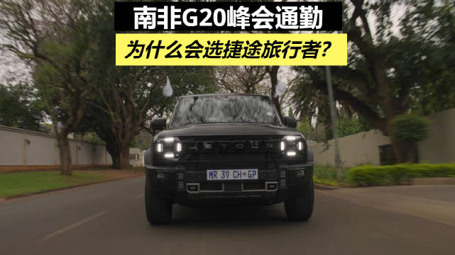 中国捷途T2车队护航南非G20峰会，中国汽车出口全球第一获国际认可