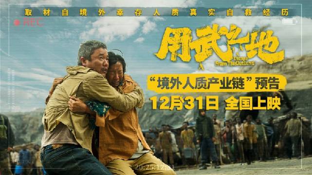 电影用武之地曝光境外人质产业链，肖央齐溪任达华卷入暴动