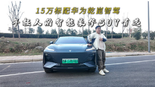 华为乾崑智驾赋能深蓝S07，郑州站重塑15万级SUV标杆