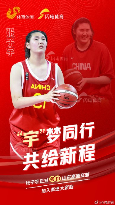 张子宇加盟山东高速女篮，WCBA首秀待12月