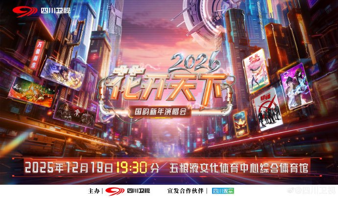 四川卫视2026新年演唱会国漫夜官宣