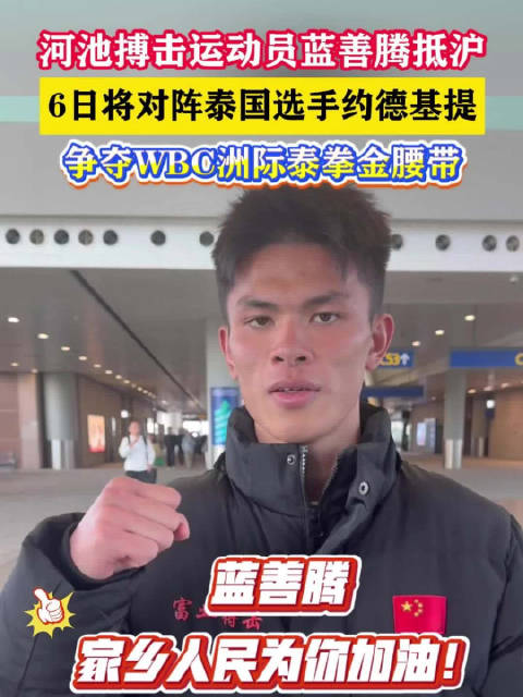 河池搏击运动员蓝善腾抵沪，6日将对阵泰国选手约德基提，争夺WBC洲际泰拳金腰带
