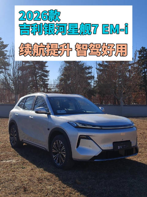 2026款银河星舰7 EM-i续航达200km，千里浩瀚辅助驾驶方案亮相