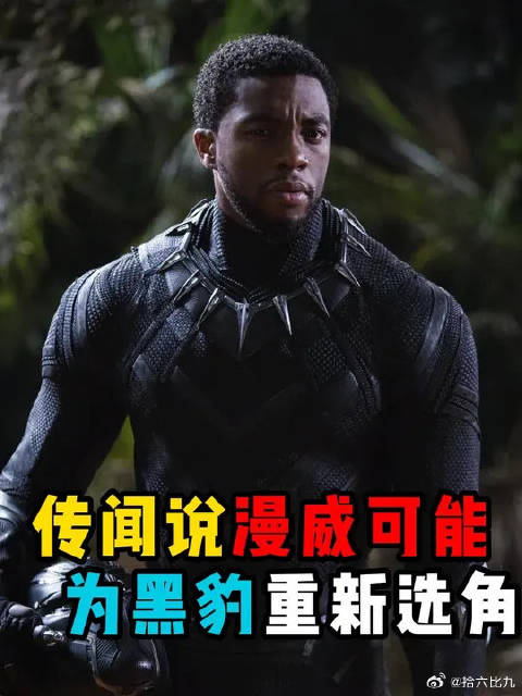 黑豹可能重新选角，瓦坎达还能forever吗？