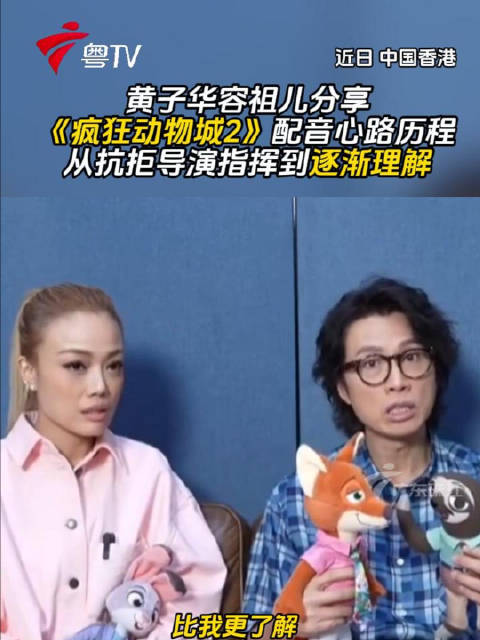 黄子华容祖儿谈《疯狂动物城2》配音，从抗拒到理解导演