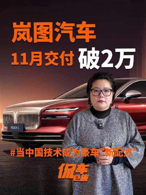 岚图汽车11月交付破2万！当中国技术成为豪车“新配方”