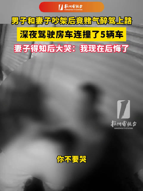 夫妻吵架后男子醉驾连撞5车丈夫醉驾被抓称我该担责妻子悔哭