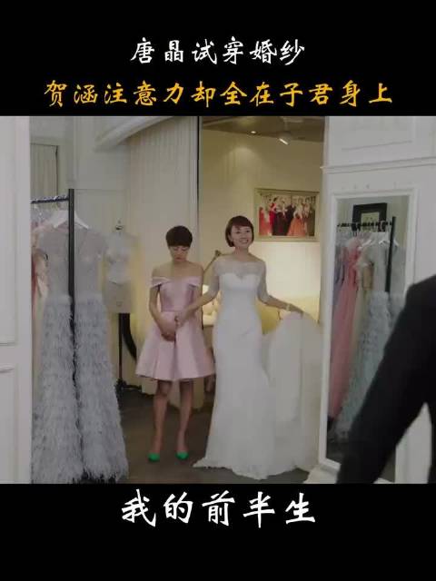 我的前半生:唐晶试穿婚纱，贺涵注意力却在子君身上，被她惊艳