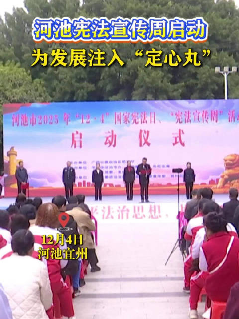 河池宪法宣传周启动，为发展注入“定心丸”