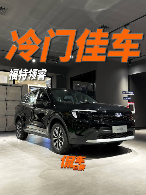 10万出头，一定要看看福特领睿