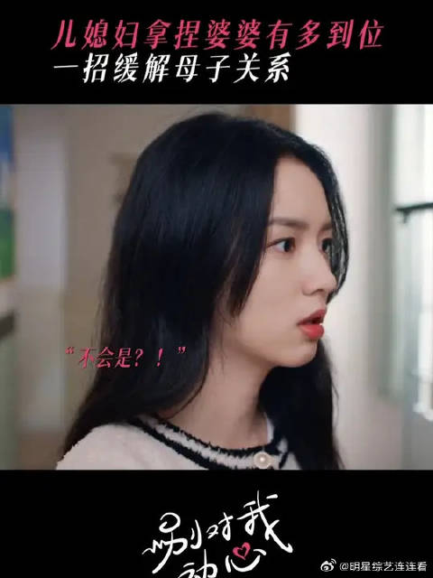 随地大小演，好在未来婆婆就吃撒娇这套