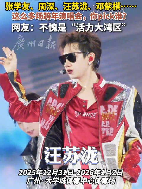 张学友周深邓紫棋等加盟大湾区跨年演唱会