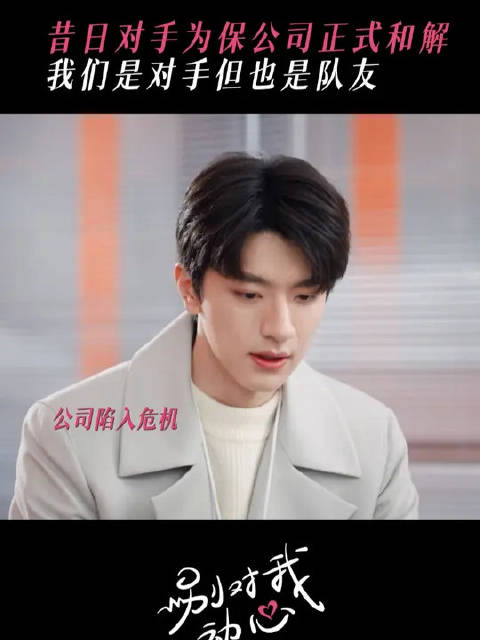 周也林一《别对我动心》演绎对手队友双重关系