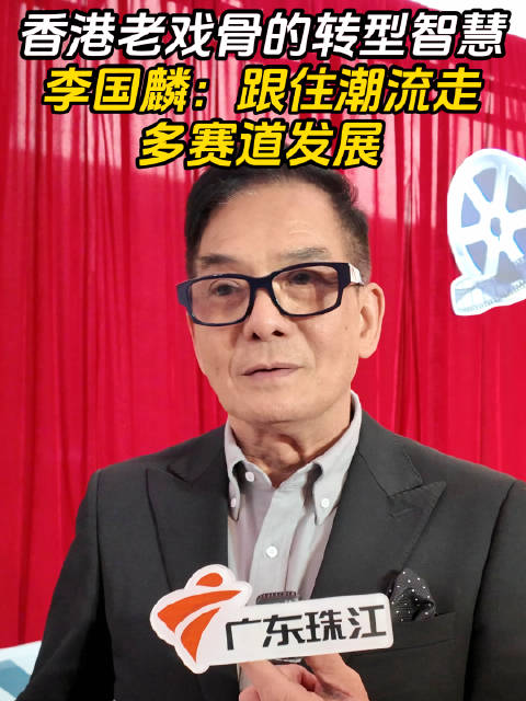 香港老戏骨的转型智慧，李国麟：跟住潮流走，多赛道发展！