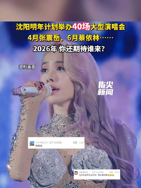 沈阳计划举办40场大型演唱会 4月张震岳、6月蔡依林……2026年你还期待谁来？