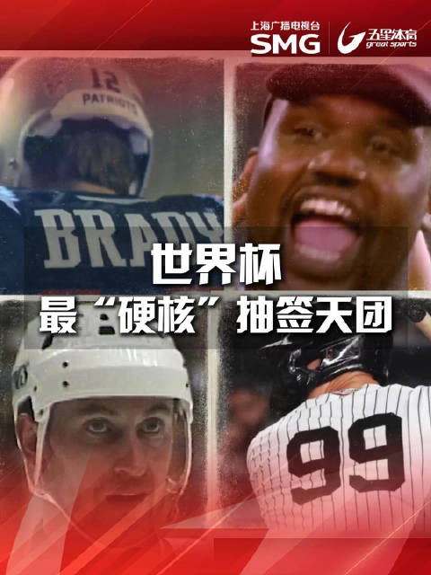 世界杯最硬核抽签天团