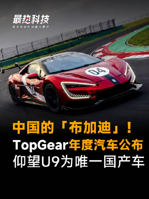 中国的「布加迪」！TopGear年度汽车公布，仰望U9为唯一国产车