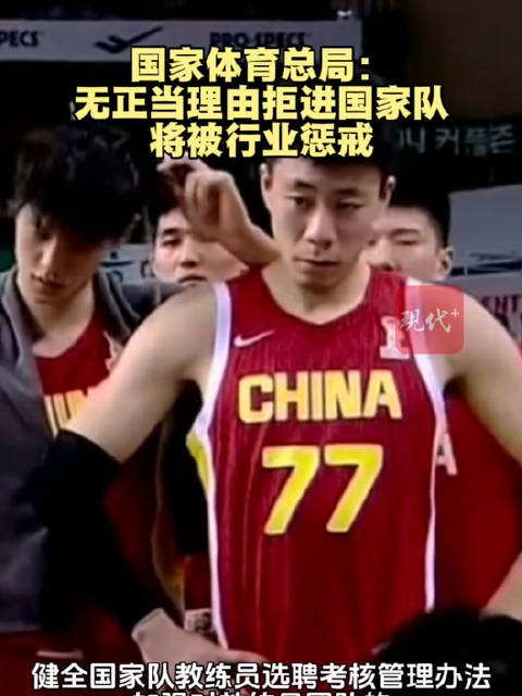 无正当理由拒进国家队将被行业惩戒