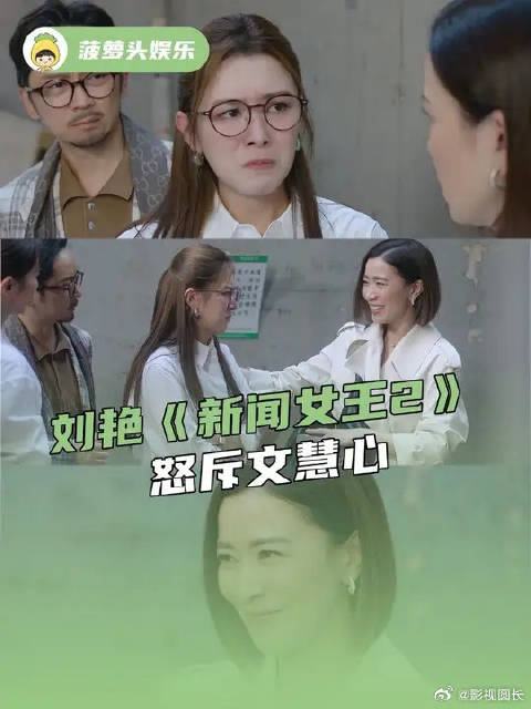 刘艳新闻女王2怒斥文慧心，话语中虽带着怒火，但每一句都带着真心真意的在乎