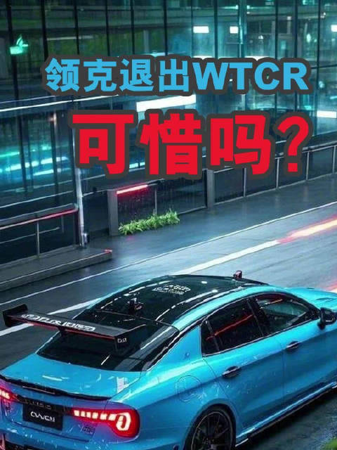 领克退出WTCR，可惜吗？