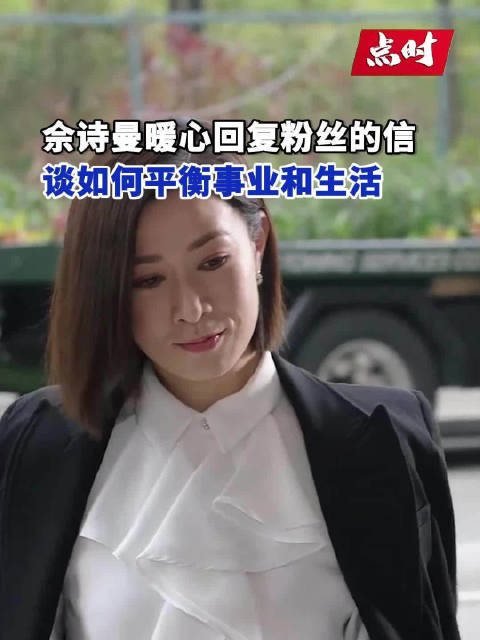 佘诗曼谈平衡事业和生活