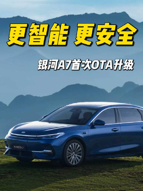 吉利银河A7首次OTA升级，新增8项功能优化5项
