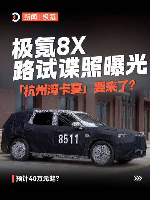 极氪8X路试谍照曝光，「杭州湾卡宴」要来了？