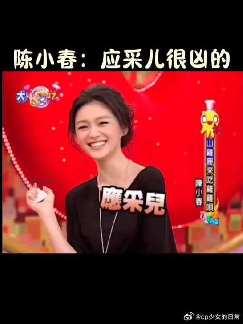 陈小春：应采儿很凶的