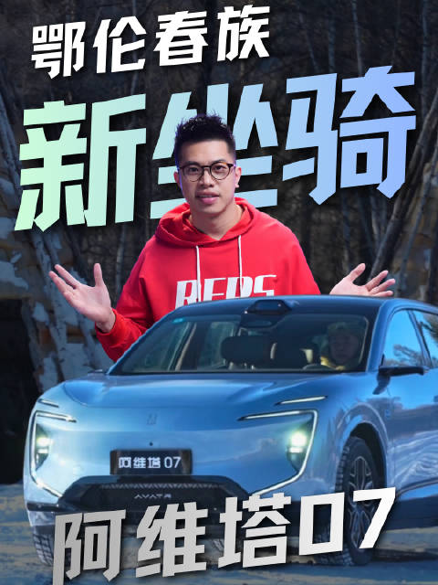 鄂伦春族的新坐骑，阿维塔07