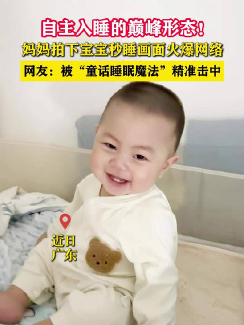自主入睡的巅峰形态！妈妈拍下宝宝秒睡画面爆火网络。网友：被“童话睡眠魔法”精准击中