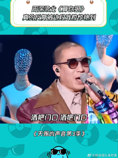 周深的戏腔听多少遍都会被惊艳到！