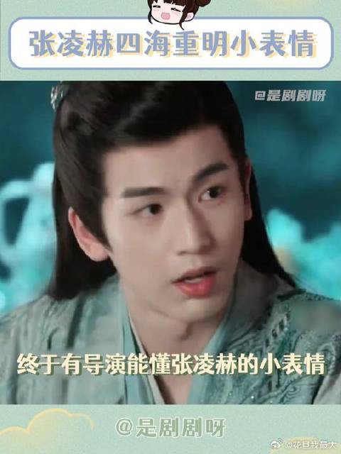 张凌赫做这些小表情一点也不油诶