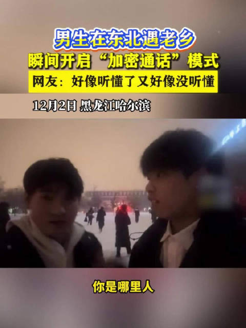 东北遇老乡男生秒切方言，网友直呼加密通话