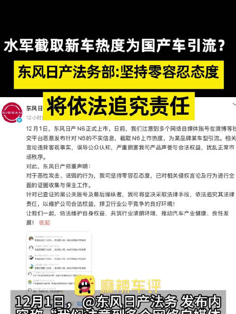 水军截取新车热度为国产车引流？ 东风日产法务部：坚持零容忍态度 将依法追究责任