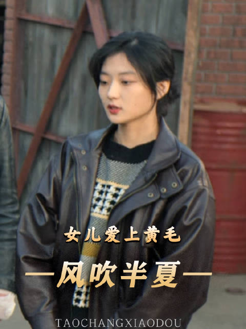 当你的女儿喜欢上黄毛混混——《风吹半夏》风吹半夏