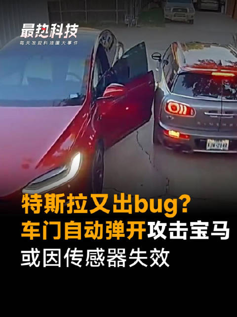 特斯拉又出bug？车门自动弹开攻击宝马，或因传感器失效