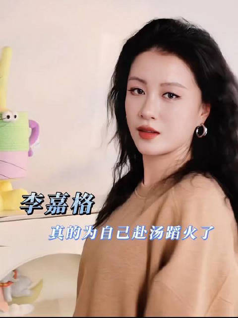 看到李嘉格大方回应新恋情，只想说李嘉格，你真的为自己赴汤蹈火了！