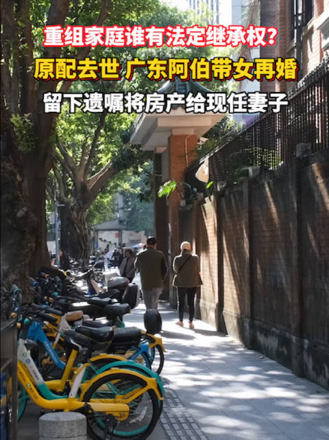 阿伯带女再婚立遗嘱房产给现任妻子