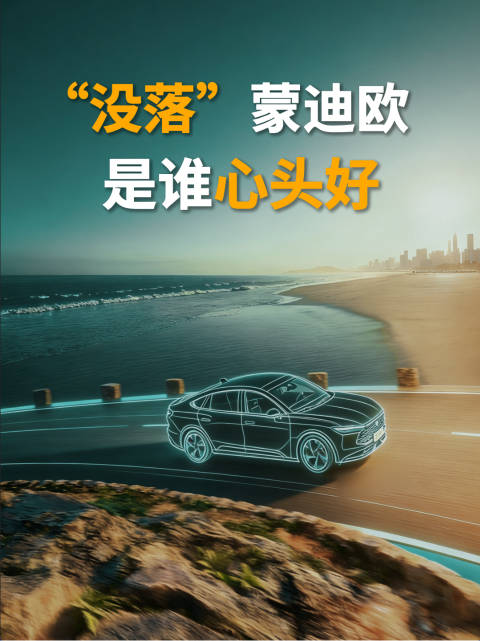 “没落”蒙迪欧 ，是谁心头好？