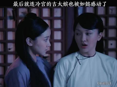 也许最后就连冷宫的吉太嫔也被如懿感动了 周迅 霍建华 如懿传