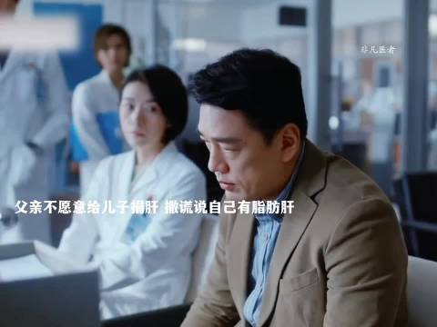 父亲拒为儿子捐肝谎称患脂肪肝