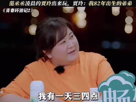 范丞丞凌晨约贾玲出来玩、贾玲：我82年出生