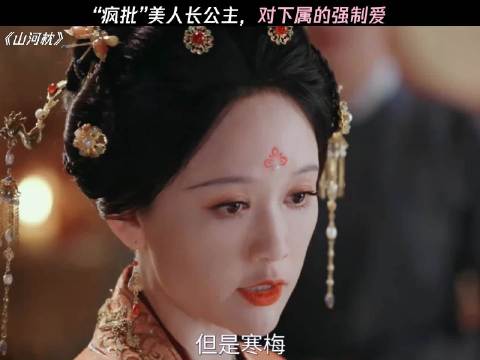 “疯批”美人长公主，对下属的强制爱